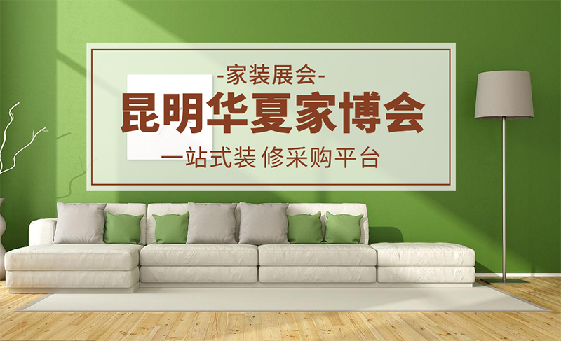 昆明家博会 装修建材一站式采购的举办地点与实用指南